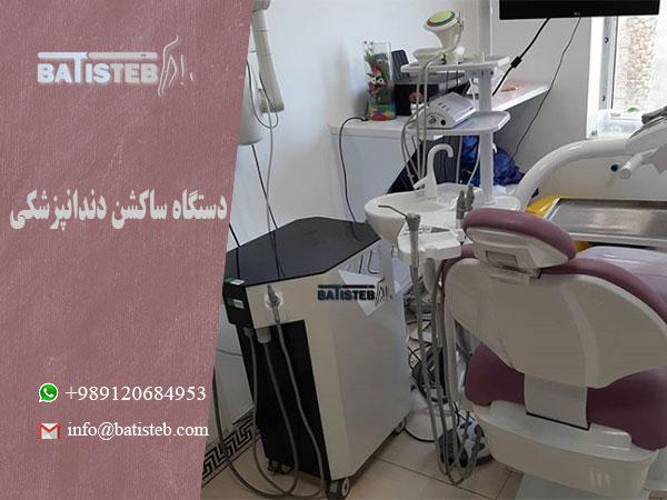 قیمت دستگاه ساکشن دندانپزشکی
