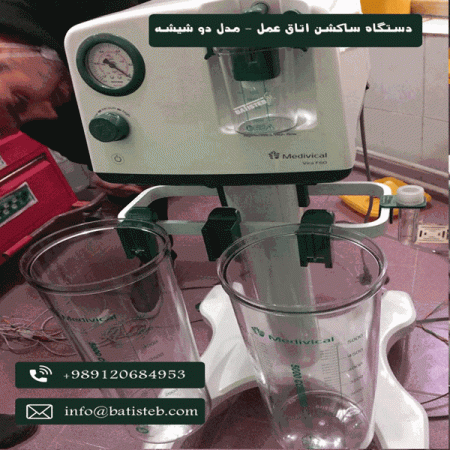 موارد استفاده از دستگاه ساکشن اتاق عمل