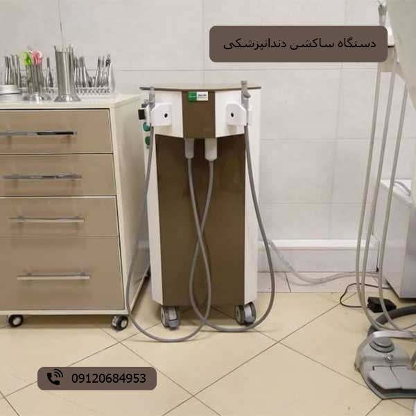 ساکشن جراحی دندانپزشکی پرتابل