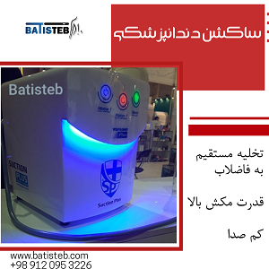 قیمت خرید دستگاه ساکشن دندانپزشکی