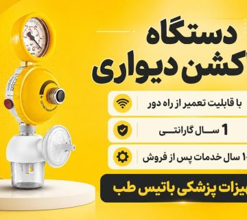 ساکشن دیواری