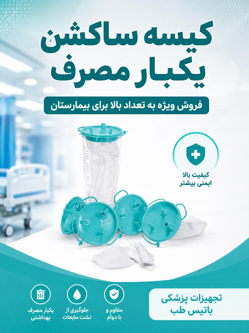 تولید کننده کیسه ساکشن یکبار مصرف